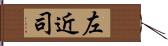 左近司 Hand Scroll