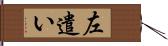 左遣い Hand Scroll