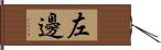 左邊 Hand Scroll