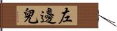 左邊兒 Hand Scroll