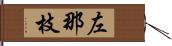 左那枝 Hand Scroll