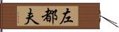 左都夫 Hand Scroll