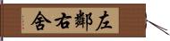 左鄰右舍 Hand Scroll