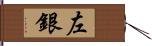 左銀 Hand Scroll