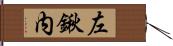 左鍬内 Hand Scroll