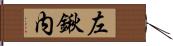 左鍬内 Hand Scroll