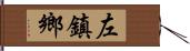 左鎮鄉 Hand Scroll