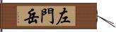 左門岳 Hand Scroll