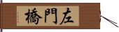 左門橋 Hand Scroll