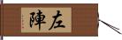 左陣 Hand Scroll