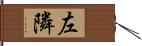 左隣 Hand Scroll