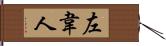 左韋人 Hand Scroll