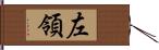 左領 Hand Scroll