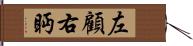 左顧右眄 Hand Scroll