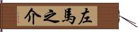 左馬之介 Hand Scroll