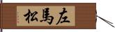 左馬松 Hand Scroll