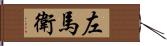 左馬衛 Hand Scroll