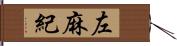 左麻紀 Hand Scroll