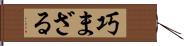 巧まざる Hand Scroll