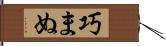 巧まぬ Hand Scroll