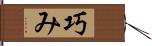 巧み Hand Scroll