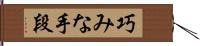 巧みな手段 Hand Scroll