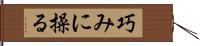 巧みに操る Hand Scroll