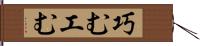 巧む Hand Scroll