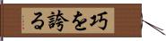 巧を誇る Hand Scroll