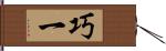 巧一 Hand Scroll