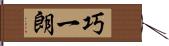 巧一朗 Hand Scroll