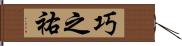 巧之祐 Hand Scroll