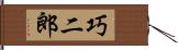 巧二郎 Hand Scroll