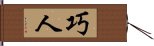 巧人 Hand Scroll