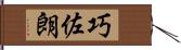 巧佐朗 Hand Scroll