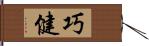 巧健 Hand Scroll