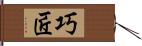 巧匠 Hand Scroll