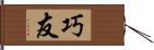 巧友 Hand Scroll