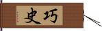 巧史 Hand Scroll