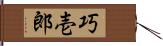 巧壱郎 Hand Scroll