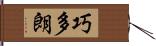 巧多朗 Hand Scroll