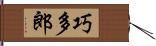 巧多郎 Hand Scroll