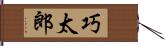 巧太郎 Hand Scroll