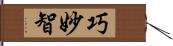 巧妙智 Hand Scroll