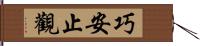 巧安止觀 Hand Scroll