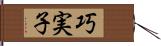 巧実子 Hand Scroll