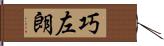 巧左朗 Hand Scroll