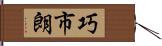 巧市朗 Hand Scroll