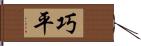 巧平 Hand Scroll