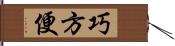 巧方便 Hand Scroll